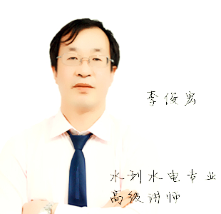 <b>水利水电专业高级讲师-李俊宏</b>