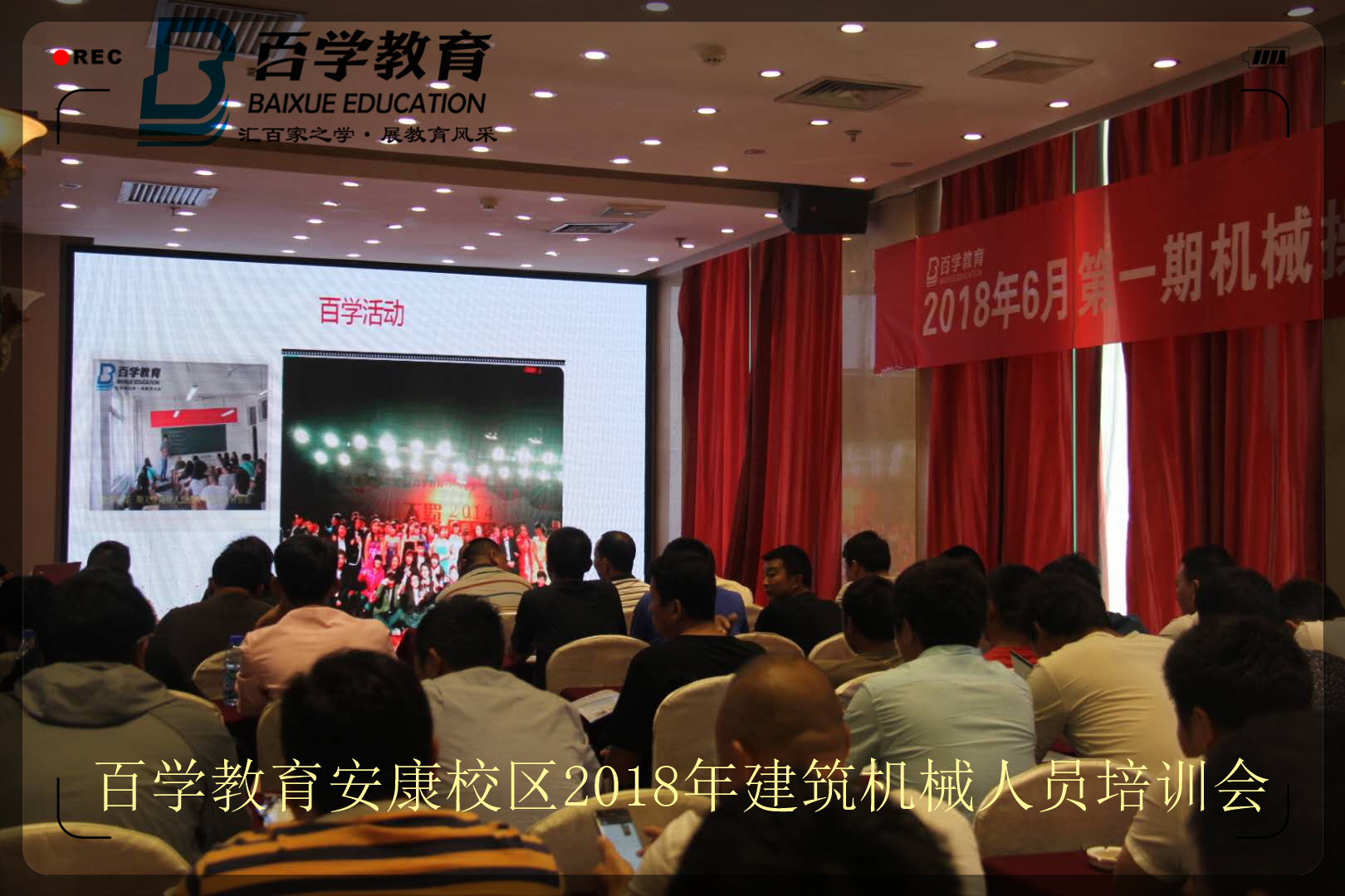 百学教育培训会